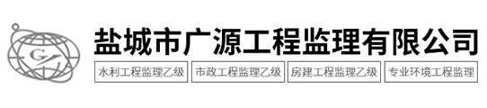 鹽城市廣源工程監理有限公司